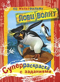 Обложка книги Лови волну. Супер-раскраска с заданиями, Лайза Рэйо, Лана Джейкобс, Н. Т. Рэймонд