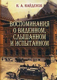 Обложка книги Воспоминания о виденном, слышанном и испытанном, Н. А. Найденов
