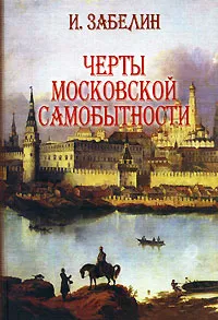 Обложка книги Черты московской самобытности, И. Забелин