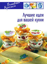 Обложка книги Лучшие идеи для вашей кухни, М. Меньшикова