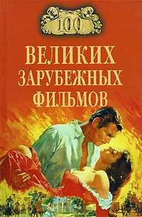 Обложка книги 100 великих зарубежных фильмов, И. А. Мусский