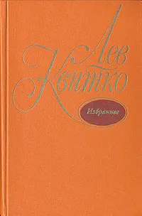 Обложка книги Лев Квитко. Избранное, Лев Квитко