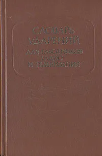 Обложка книги Словарь ударений для работников радио и телевидения, Агеенко Флоренция Леонидовна, Зарва Майя Владимировна