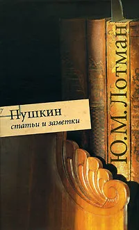 Обложка книги Пушкин. Статьи и заметки, Лотман Юрий Михайлович