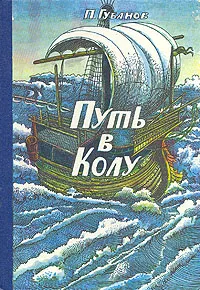 Обложка книги Путь в Колу, П. Губанов