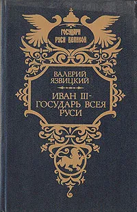 Обложка книги Иван III - государь всея Руси. В пяти книгах. Книга 4 - 5, Валерий Язвицкий