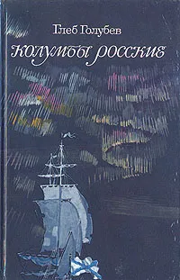 Обложка книги Колумбы Росские, Глеб Голубев
