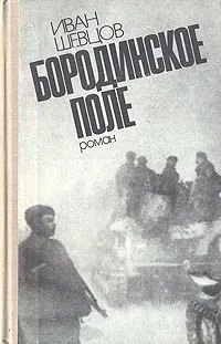 Обложка книги Бородинское поле, Шевцов Иван Михайлович