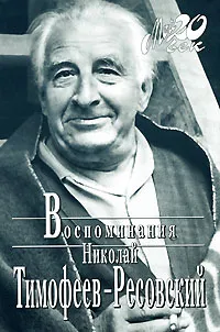 Обложка книги Николай Тимофеев-Ресовский. Воспоминания, Николай Тимофеев-Ресовский