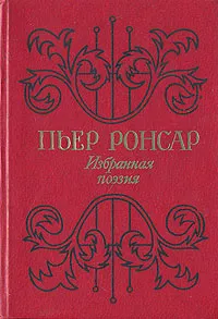 Обложка книги Пьер Ронсар. Избранная поэзия, Пьер Ронсар