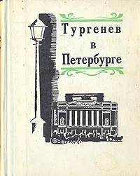 Обложка книги Тургенев в Петербурге, Г. А. Белый, А. Б. Муратов