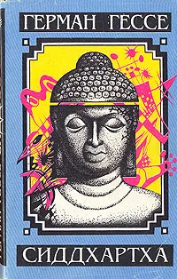 Обложка книги Сиддхартха, Герман Гессе