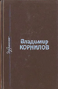 Обложка книги Владимир Корнилов. Избранное, Владимир Корнилов