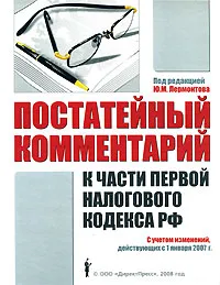 Обложка книги Постатейный комментарий к части первой Налогового кодекса РФ с учетом изменений, действующих с 1 января 2007 г., Под редакцией Ю. М. Лермонтова