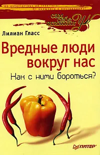 Обложка книги Вредные люди вокруг нас. Как с ними бороться?, Гласс Лиллиан