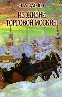 Обложка книги Из жизни торговой Москвы, Слонов Иван Андреевич