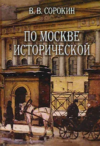 Обложка книги По Москве исторической, В. В. Сорокин