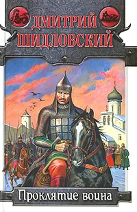 Обложка книги Проклятие воина, Дмитрий Шидловский