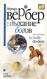 Обложка книги Дыхание богов, Бернард Вербер