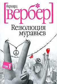 Обложка книги Ре:волюция муравьев. В 2 томах. Том 1, Бернард Вербер