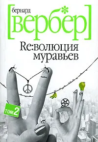 Обложка книги Ре:волюция муравьев. В 2 томах. Том 2, Бернард Вербер