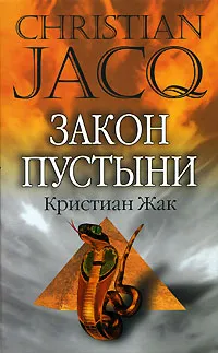 Обложка книги Закон пустыни, Кристиан Жак