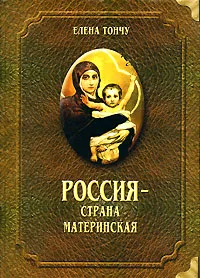 Обложка книги Россия - страна материнская, Елена Тончу