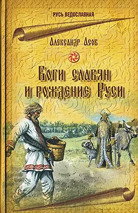 Обложка книги Боги славян и рождение Руси, Александр Асов