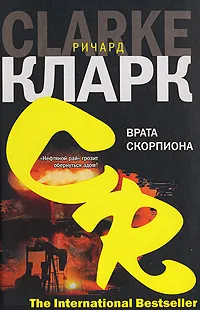 Обложка книги Врата скорпиона, Ричард Кларк