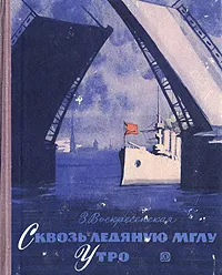 Обложка книги Сквозь ледяную мглу. Утро, З. Воскресенская