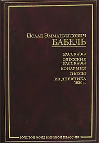 Обложка книги И. Э. Бабель. Рассказы. Одесские рассказы. Конармия. Пьесы. Из дневника 1920 г., И. Э. Бабель