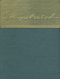 Обложка книги С. Наровчатов. Стихи, С. Наровчатов