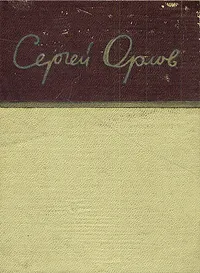 Обложка книги Сергей Орлов. Стихотворения, Орлов Сергей Сергеевич