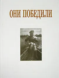 Обложка книги Они победили, Елена Тончу