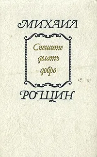 Обложка книги Спешите делать добро, Михаил Рощин