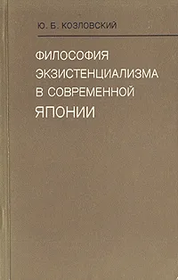 Обложка книги Философия экзистенциализма в современной Японии, Козловский Юрий Борисович