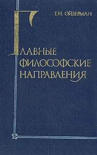 Обложка книги Главные философские направления, Т. И. Ойзерман