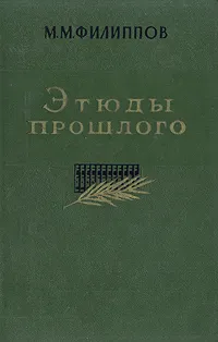 Обложка книги Этюды прошлого, М. М. Филиппов