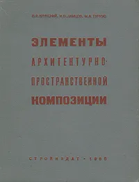 Обложка книги Элементы архитектурно-пространственной композиции, Кринский Владимир Федорович, Ламцов Иван Васильевич