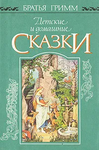 Обложка книги Детские и домашние сказки, Гримм Вильгельм, Гримм Якоб