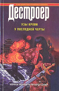 Обложка книги Дестроер. Узы крови. У последней черты, Уоррен Мерфи, Ричард Сэпир