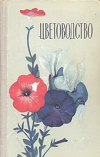 Обложка книги Цветоводство, Г. К. Тавлинова