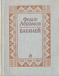 Обложка книги Бабилей, Федор Абрамов