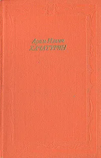 Обложка книги Арам Ильич Хачатурян, Г. Г. Тигранов