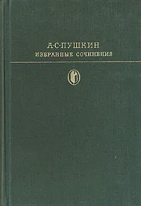 Обложка книги А. С. Пушкин. Избранные сочинения в двух томах. Том 1, А. С. Пушкин