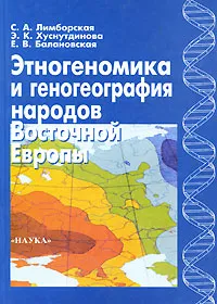 Обложка книги Этногеномика и геногеография народов Восточной Европы, С. А. Лимборская, Э. К. Хуснутдинова, Е. В. Балановская