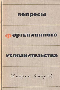 Обложка книги Вопросы фортепианного исполнительства. Выпуск второй, Нейгауз Генрих Густавович, Фейнберг Самуил Евгеньевич