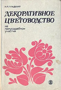 Обложка книги Декоративное цветоводство на приусадебном участке, Н. П. Гладкий