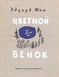 Обложка книги Цветной венок, Эдуард Шим