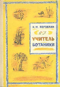 Обложка книги Учитель ботаники, или Разговор с растениями, Верзилин Николай Михайлович